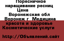 Поресничное наращивание ресниц › Цена ­ 1 200 - Воронежская обл., Воронеж г. Медицина, красота и здоровье » Косметические услуги   